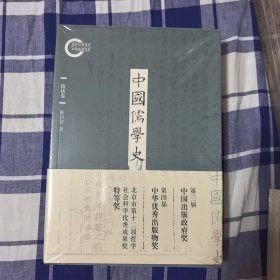 中国儒学史·隋唐卷