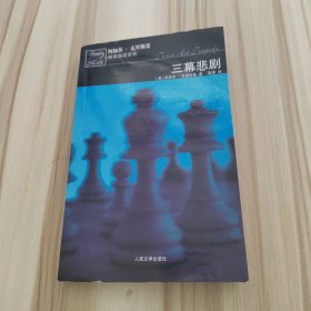 三幕悲剧：波洛探案系列