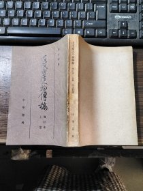 戊戌变法人物传稿 增订本 上册