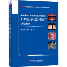 首都医科大学附属北京友谊医院口腔疾病综合治疗病例精解 9787518955206