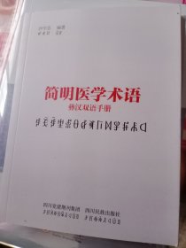简明医学术语彝汉双语手册