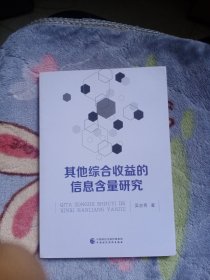 其他综合收益的信息含量研究