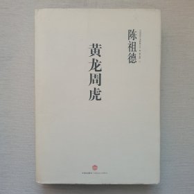 黄龙周虎