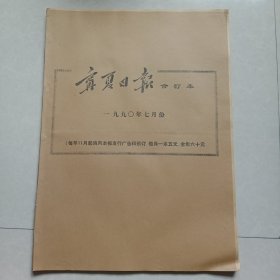 宁夏日报合订本 一九九0年七月份