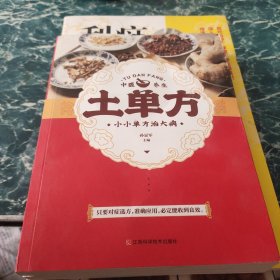 土单方 中医书籍养生偏方大全民间老偏方美容养颜常见病防治 保健食疗偏方秘方大全小偏方老偏方中医健康养生保健疗法