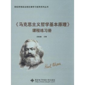 《马克思主义哲学基本原理》课程练习册