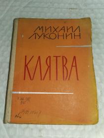老俄文原版诗集-----《誓言》！（32开精装本，1962年）
