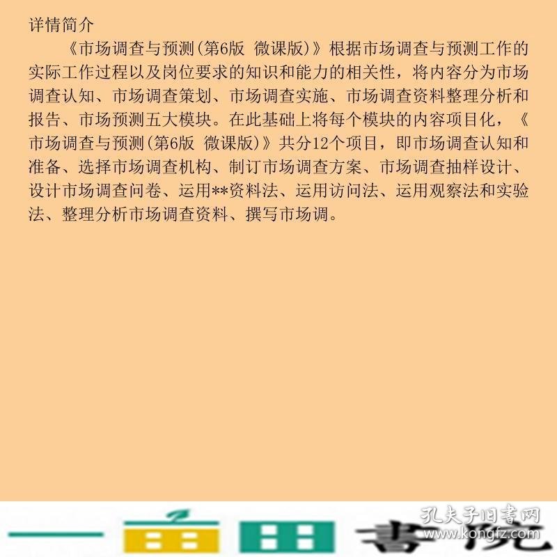 市场调查与预测第六6版微课版覃常员彭娟大连理工大学出9787568518796