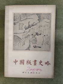 中国版画史略