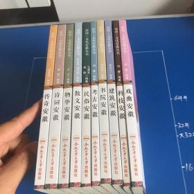 品读·文化安徽丛书：传奇安徽、戏曲安徽、科技安徽、建筑安徽、书院安徽、考古安徽、民俗安徽、散文安徽、物华安徽、诗词安徽