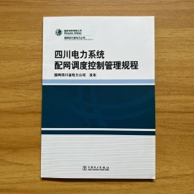 四川电力系统配网调度控制管理规程