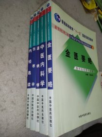 金匮要略中医 内科学 温病学 伤寒论 内经选读5本