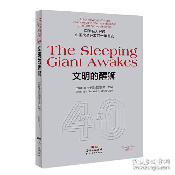 TheSleepingGiantAwakes文明的醒狮