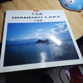 千岛湖