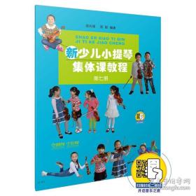 新少儿小提琴集体课教程 第七册（扫码视频版，一书一码，刮开涂层→扫微信二维码）