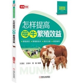 【正版书籍】怎样提高母牛繁殖效益