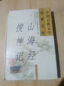 山海经 搜神记