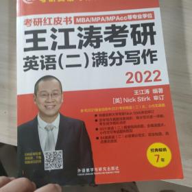 2022王江涛考研英语(二)满分写作(苹果英语考研红皮书)