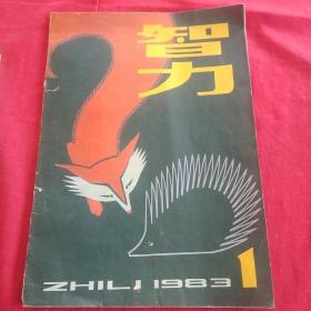 智力  1983年第一期·创刊号(附:创刊词)