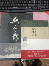 吴永龙书画集 (两册)