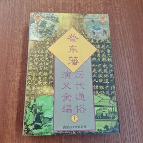 蔡东藩历代通俗演义全编，上册