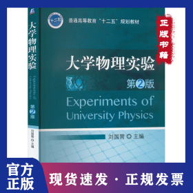 大學物理實驗 第2版 9787111451440