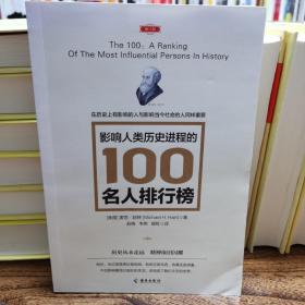 影响人类历史进程的100名人排行榜（修订版）