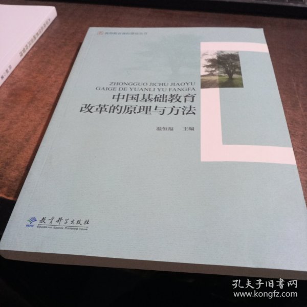 教师教育课程建设丛书：中国基础教育改革的原理与方法