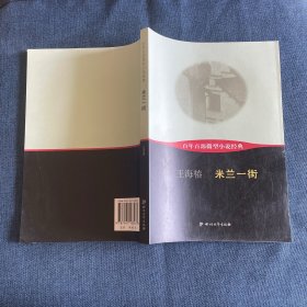 百年百部微型小说经典：米兰一街