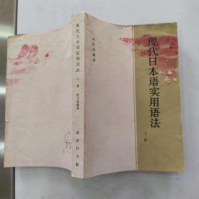 现代日本语实用语法 下册【6品小32开缺损水渍霉渍皱褶严重有钤印字迹附1964年昆明新华书店发票一小张1964年新1版1印27000册322页28万字】55265