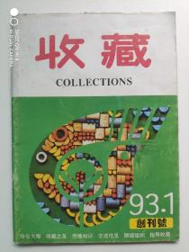 收藏 1993年 1 创刊号