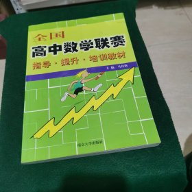 全国高中数学联赛(指导提升培训教材)