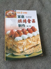 家庭烘烤食品制作（第二版）