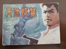 连环画《 天池捉鳖 》 （81年一版一印）