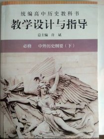 教学设计与指导高中历史中外历史纲要下