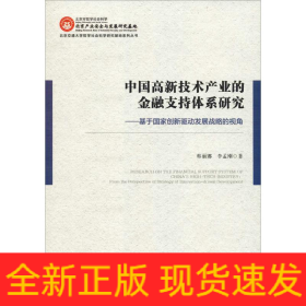 中國高新技術(shù)產(chǎn)業(yè)的金融支持體系研究——基于國家創(chuàng)新驅(qū)動(dòng)發(fā)展戰(zhàn)略的視角