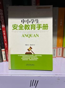 中小学生法制教育与安全防护系列：中小学生安全教育手册