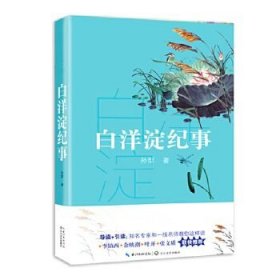 白洋淀纪事（教育部新编语文教材指定阅读书系）