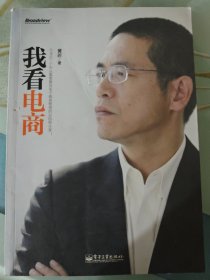 我看电商：作者近三十年从事及电子商务管理的总结和分享