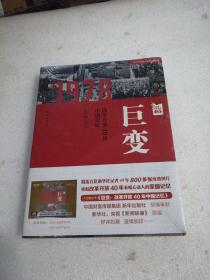 巨变：改革开放40年中国记忆