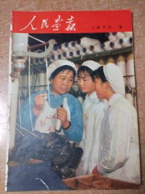 《人民画报》，1970年第5期。合订本拆出，不缺页，书脊有损，书钉去除。