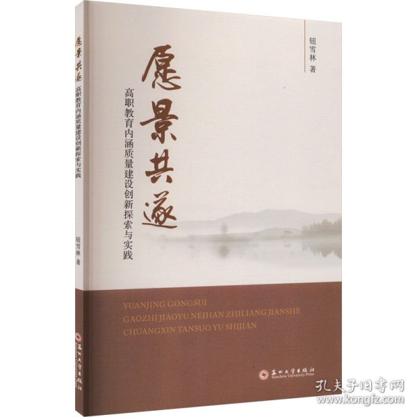 愿景共遂 高职教育内涵质量建设创新探索与实践