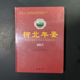 柳北年鉴 2017