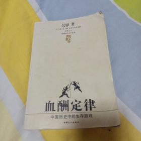 血酬定律：中国历史中的生存游戏