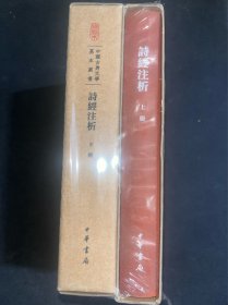 诗经注析（中国古典文学基本丛书·典藏本·全2册）2018年1版1印