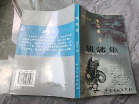 麒麟集簽贈本