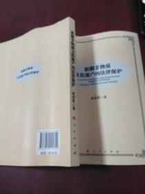 新疆非物质文化遗产的法律保护·32开.