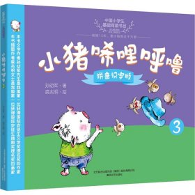 正版 小猪唏哩呼噜 3 拼音识字版 孙幼军 春风文艺出版社