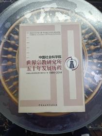 中国社会科学院世界宗教研究所五十年发展历程（1964-2014）