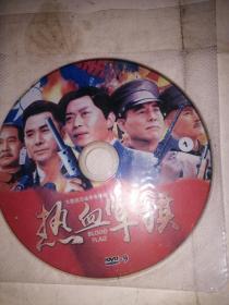 光碟DVD-9 大型抗日战争电视连续剧 热血军旗（单碟无盒）